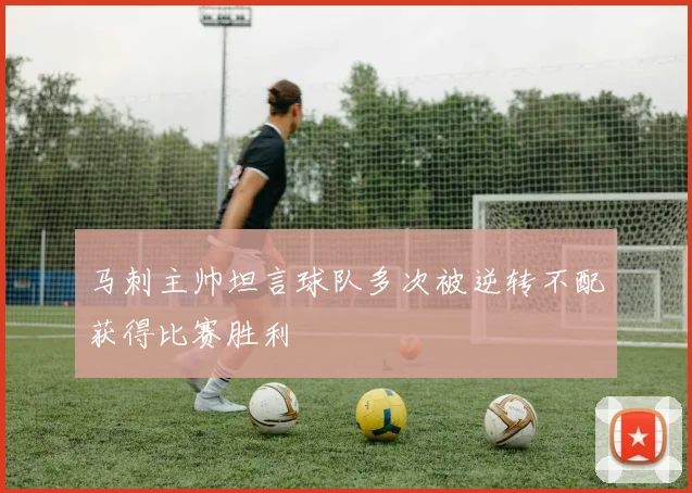 马刺主帅坦言球队多次被逆转不配获得比赛胜利