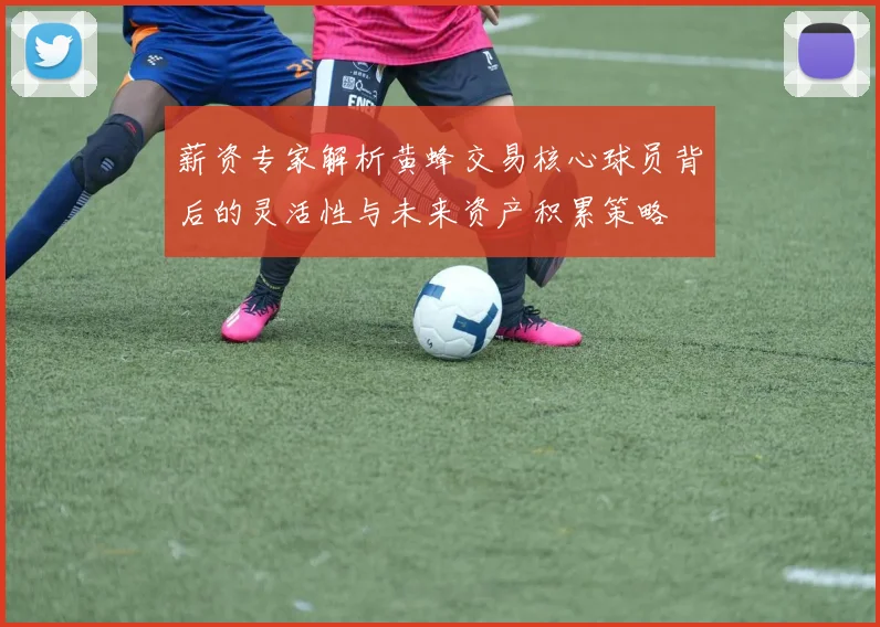 薪资专家解析黄蜂交易核心球员背后的灵活性与未来资产积累策略