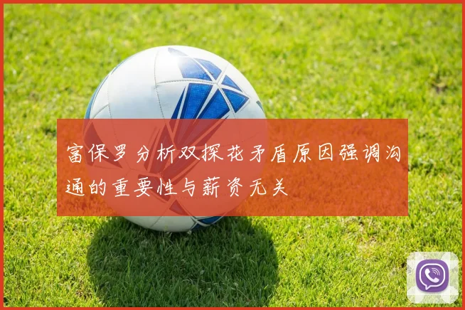 富保罗分析双探花矛盾原因强调沟通的重要性与薪资无关
