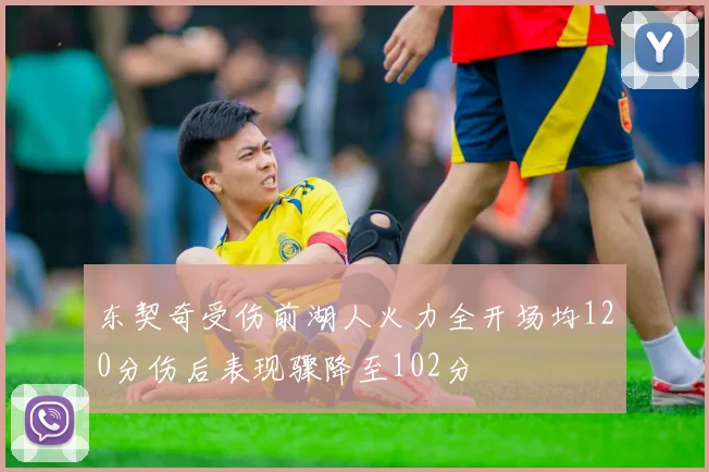 东契奇受伤前湖人火力全开场均120分伤后表现骤降至102分