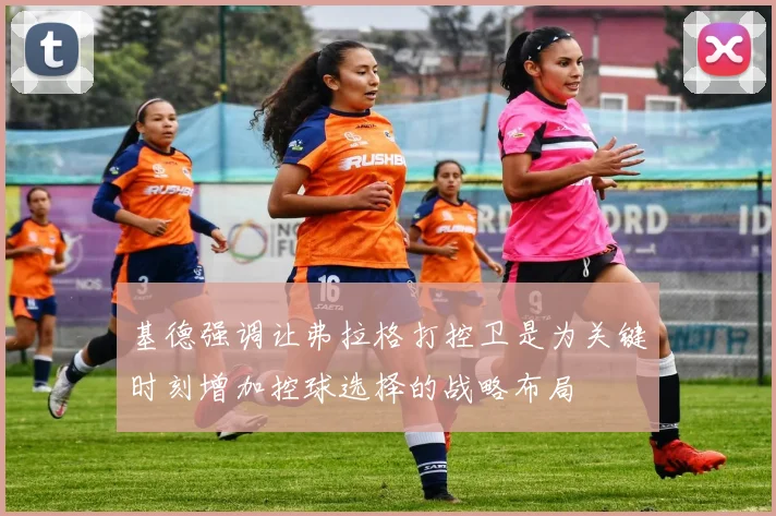 基德强调让弗拉格打控卫是为关键时刻增加控球选择的战略布局