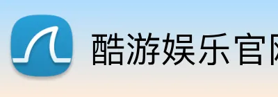 酷游娱乐官网 logo